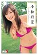 小松彩夏 書を捨てよ、水着になろう! [DVD]