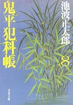鬼平犯科帳〈8〉 (文春文庫)