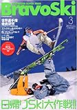 ブラボースキー ’09 Vol.3 (2009) (双葉社スーパームック)