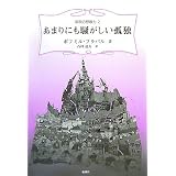 あまりにも騒がしい孤独 (東欧の想像力 2)