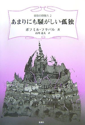 あまりにも騒がしい孤独 (東欧の想像力 2)