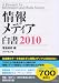情報メディア白書2010