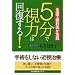 5���Ŏ��͉͂񕜂���! �\�S���Ŋ�Ȉオ���H