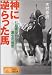 神に逆らった馬―七冠馬ルドルフ誕生の秘密 (ノン・ポシェット)