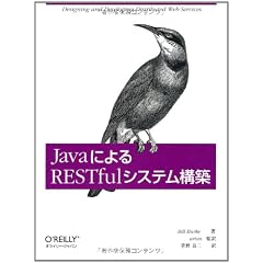 JavaによるRESTfulシステム構築