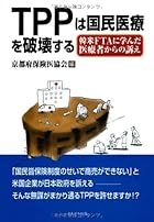 TPPは国民医療を破壊する―韓米FTAに学んだ医療者からの訴え