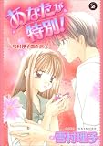 あなたが特別! (Darlin’ Collection)