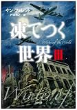 凍てつく世界 III (SB文庫) 凍てつく世界 III (SB文庫)