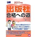 出版社合格への道〈2011年版〉 (マスコミ就職シリーズ)