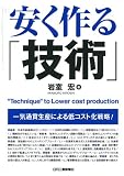 安く作る「技術」