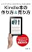 レイアウトにこだわりたい人のためのKindle本の作り方＆売り方：キンドル本の制作から日本版KDPでできる海外出版方法まで完全ガイド