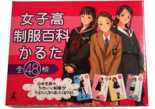女子高制服百科かるた