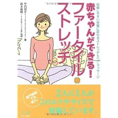 赤ちゃんができる!ファータイル・ストレッチ―妊娠しやすい体質に変わるストレッチ&ペア・マッサージ (ビタミン文庫)