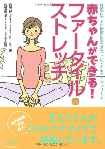 Cover image : 赤ちゃんができる！ファータイル・ストレッチ―妊娠しやすい体質に変わるストレッチ&ペア・マッサージ (ビタミン文庫)