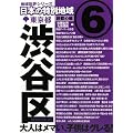 東京都渋谷区 (日本の特別地域) (地域批評シリーズ)