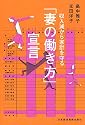 収入減から家計を守る「妻の働き方」宣言