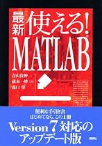 最新 使える!MATLAB (KS理工学専門書)