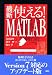 最新 使える!MATLAB