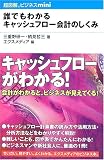 誰でもわかるキャッシュフロー会計のしくみ (超図解ビジネスminiシリーズ)/