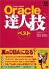 Oracle達人技ベスト (DB magazine selection)