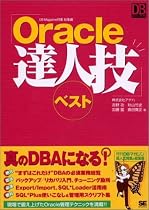 Oracle達人技ベスト (DB magazine selection)
