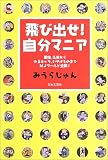 飛び出せ!自分マニア―銅像、仏像からゆるキャラ、いやげものまでMJワールド全開!