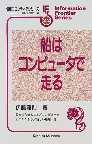 船はコンピュータで走る (情報フロンティアシリーズ)のJPEG画像