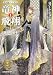 竜神飛翔〈1〉闇王の魔手―「時の車輪」シリーズ第11部 (ハヤカワ文庫FT)