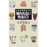 人には聞きにくい嫌われない作法101 (講談社ニューハードカバー)