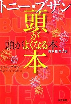 トニー・ブザン 頭がよくなる本