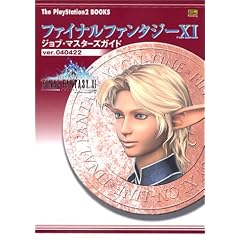 �t�@�C�i���t�@���^�W�[XI �W���u�E�}�X�^�[�Y�K�C�h ver.040422 (The PlayStation2 BOOKS)
