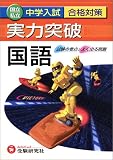 中学入試実力突破国語