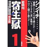 寄生獣（完全版）（1） (アフタヌーンKCDX (1664))