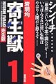 寄生獣（完全版）（1） (KCデラックス)
