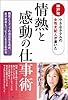 情熱と感動の仕事術―神戸発小さなホテルの女性支配人が書いた 顧客とスタッフの満足度を高め、自分自身もハッピーになるための本