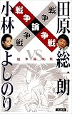 戦争論争戦―小林よしのりVS.田原総一朗