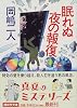 眠れぬ夜の報復 (講談社文庫)