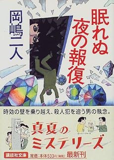 眠れぬ夜の報復 (講談社文庫)