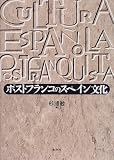 ポストフランコのスペイン文化