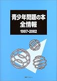 青少年問題の本全情報 1997‐2002