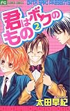 君はボクのもの 2 (2) (フラワーコミックス)