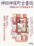 神田神保町古書街―エリア別完全ガイド (毎日ムック)