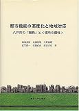 都市機能の高度化と地域対応―八戸市の「開発」と“場所の個性”/