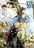 猫の遊ぶ庭 (幻冬舎ルチル文庫)