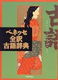 ベネッセ全訳古語辞典 の評価・レビュー