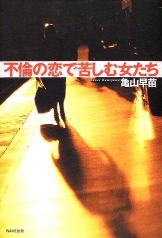Cover image : 不倫の恋で苦しむ女たち