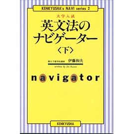 下 英文法のナビゲーター 大学入試