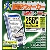 翻訳ウォーカー J・E・T ソフトパック(PDA専用)