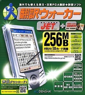 翻訳ウォーカー J・E・T ソフトパック(PDA専用)のJPEG画像