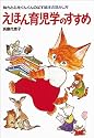 えほん育児学のすすめ―知力と心をぐんぐんのばす絵本の活かし方